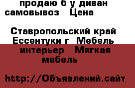 продаю б/у диван, самовывоз › Цена ­ 2 500 - Ставропольский край, Ессентуки г. Мебель, интерьер » Мягкая мебель   